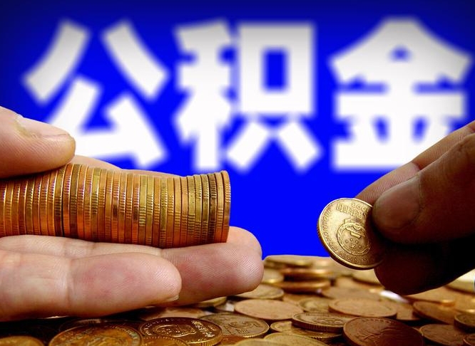 濮阳公积金套现后2天就查了（为啥公积金黄牛可以取出来呢）